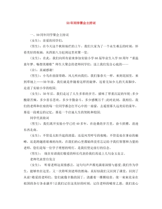 50年同学聚会主持词 