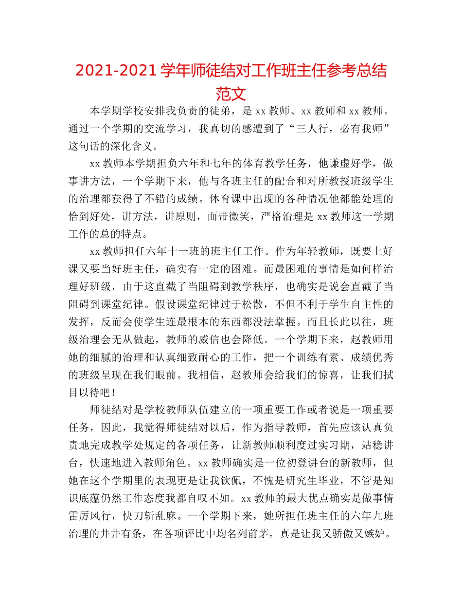 2024-2024学年师徒结对工作班主任参考总结范文 _第1页