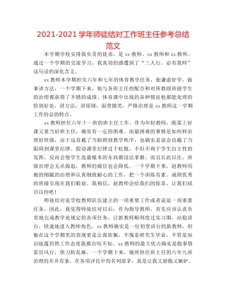 2024-2024学年师徒结对工作班主任参考总结范文 