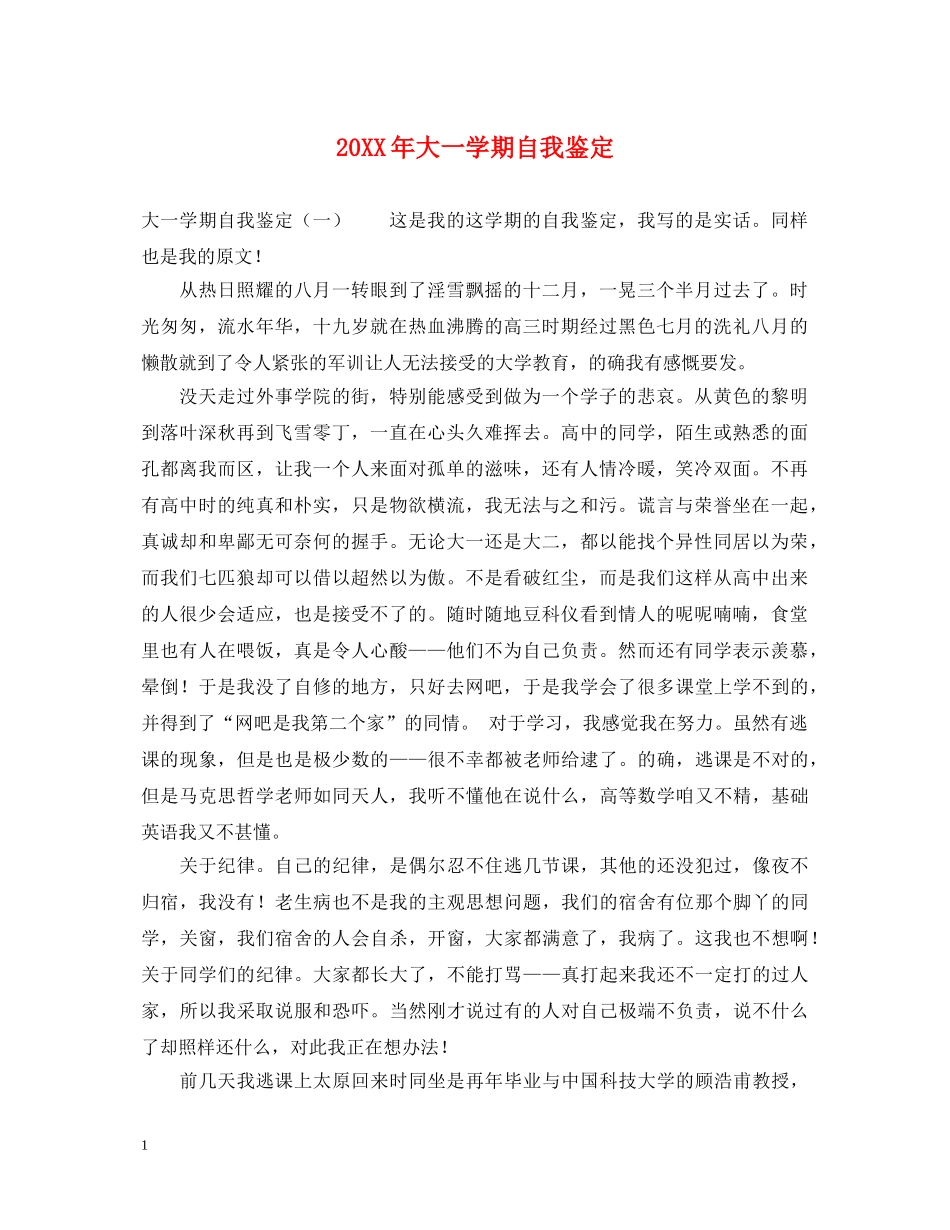 20XX年大一学期自我鉴定 _第1页