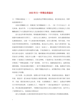 20XX年大一学期自我鉴定 