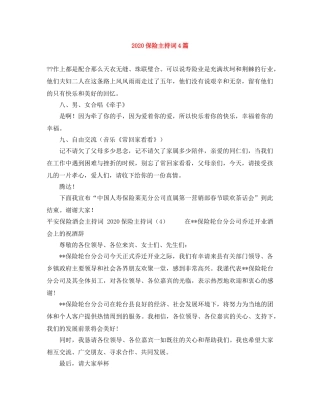 2024保险主持词4篇 