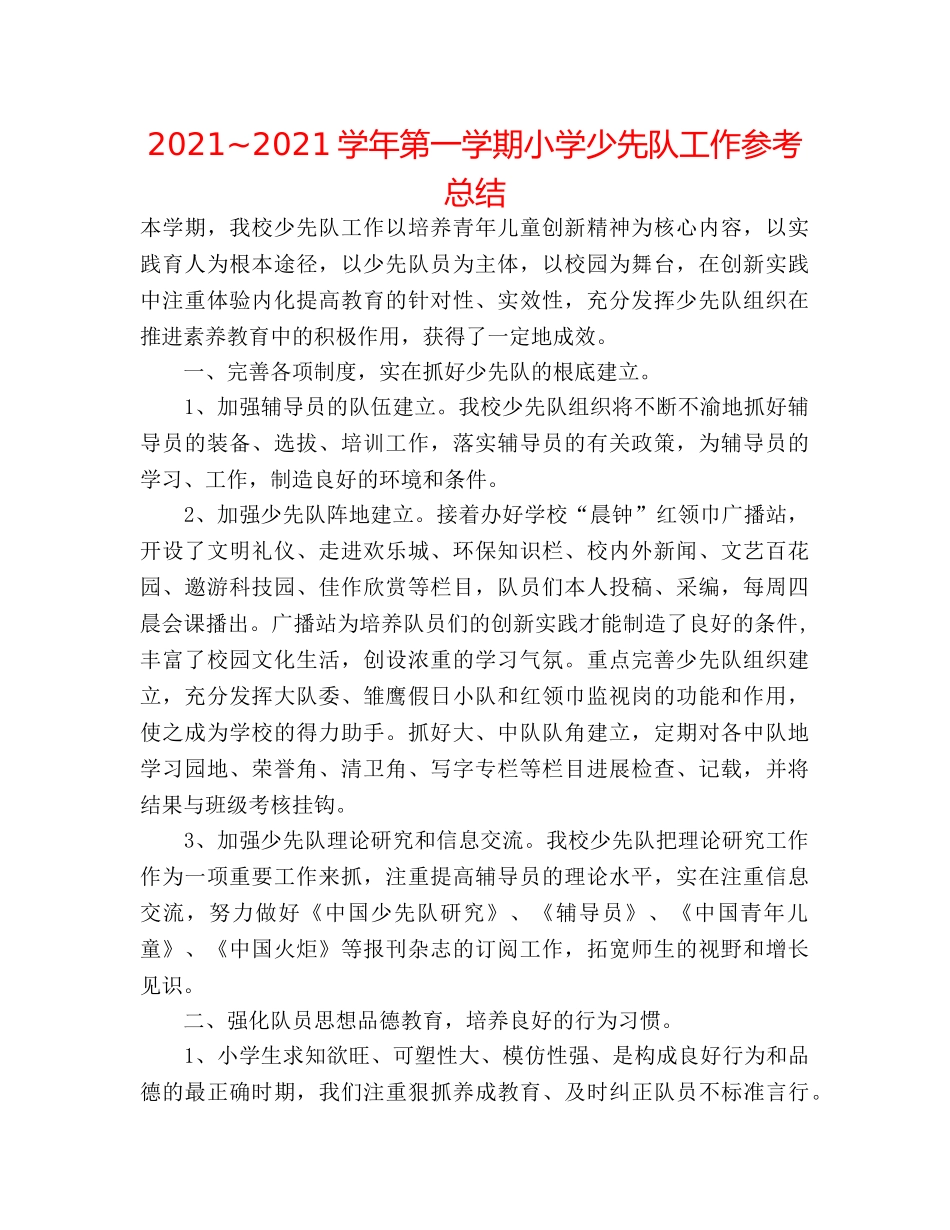 2024~2024学年第一学期小学少先队工作参考总结 _第1页