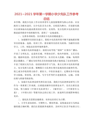 2024~2024学年第一学期小学少先队工作参考总结 