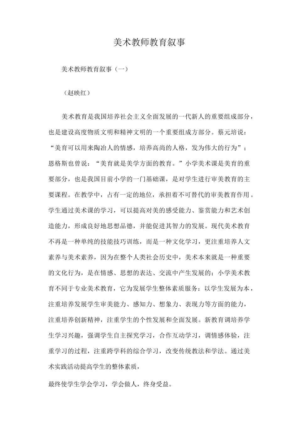 美术教师教育叙事篇一_第1页