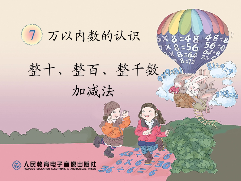 人教2011版小学数学二年级整百整千数的加减法-(4)_第1页
