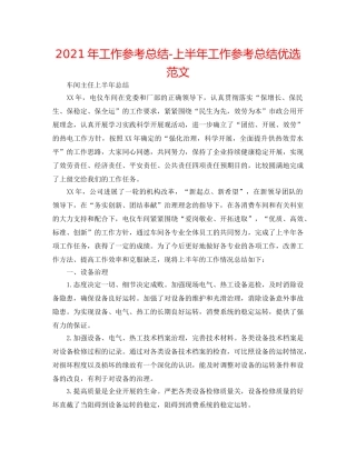 2024年工作参考总结-上半年工作参考总结优选范文 