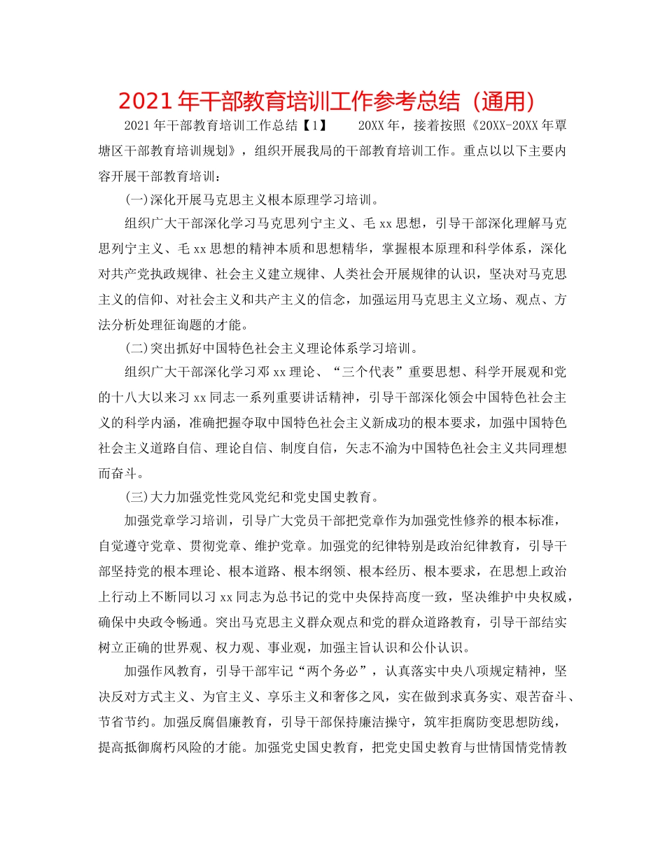 2024年干部教育培训工作参考总结（通用） _第1页