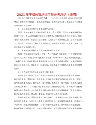 2024年干部教育培训工作参考总结（通用） 