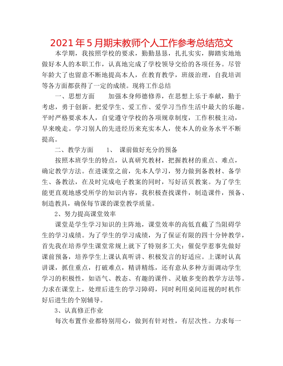 2024年5月期末教师个人工作参考总结范文 _第1页