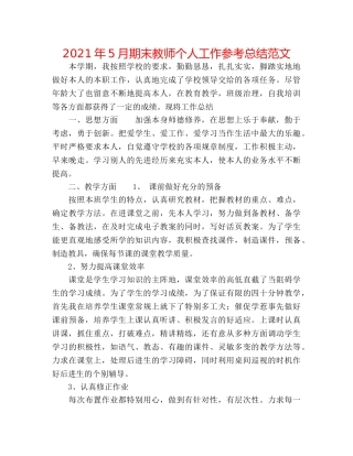2024年5月期末教师个人工作参考总结范文 