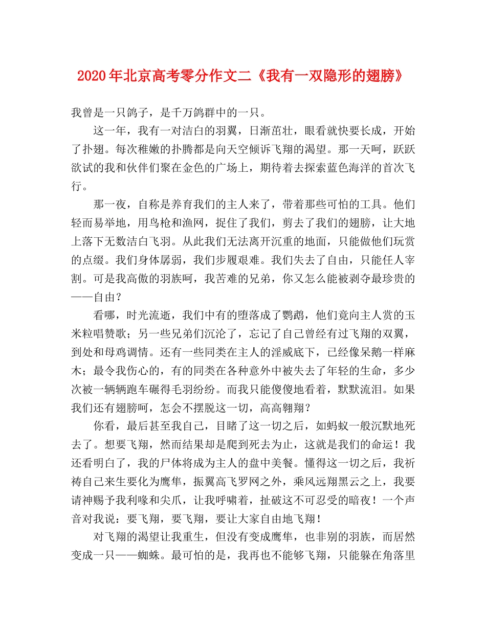2024年北京高考零分作文二《我有一双隐形的翅膀》 _第1页