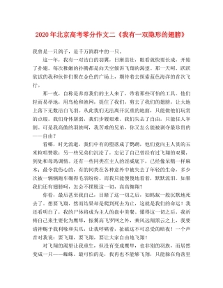 2024年北京高考零分作文二《我有一双隐形的翅膀》 