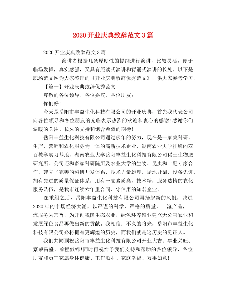 2024开业庆典致辞范文3篇 _第1页