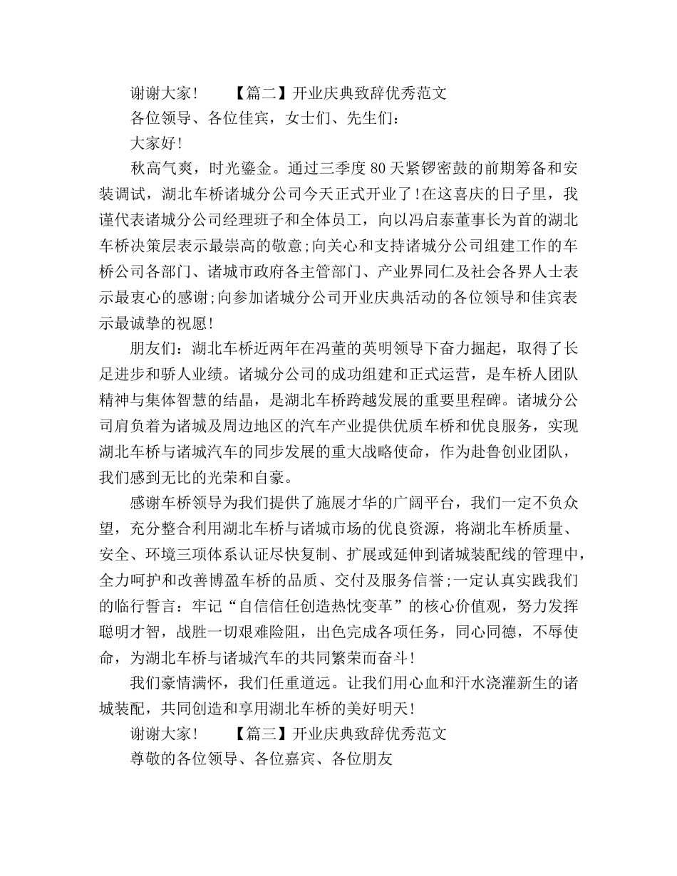 2024开业庆典致辞范文3篇 _第2页