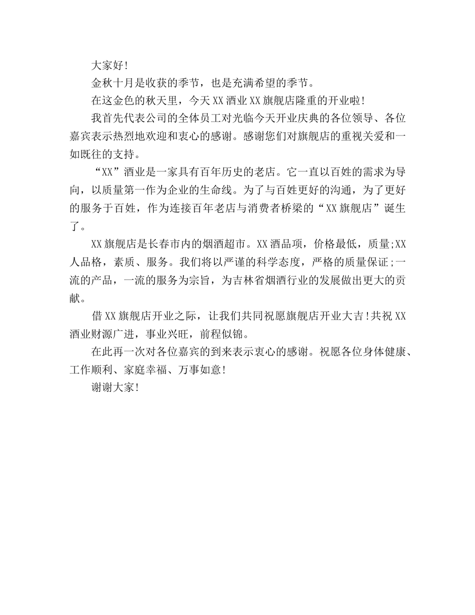 2024开业庆典致辞范文3篇 _第3页