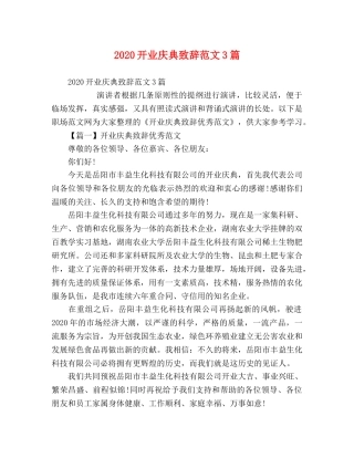 2024开业庆典致辞范文3篇 