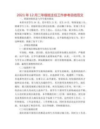 2024年12月二年级班主任工作参考总结范文 
