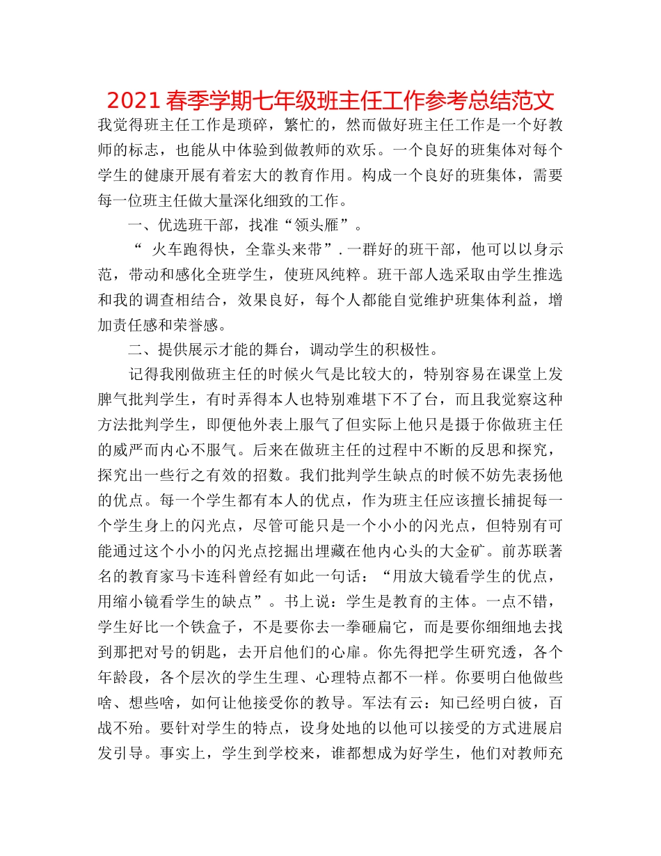 2024春季学期七年级班主任工作参考总结范文 _第1页