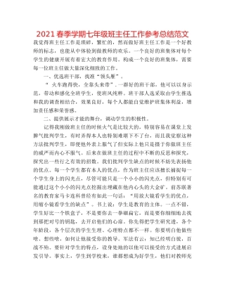 2024春季学期七年级班主任工作参考总结范文 
