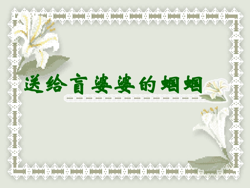 送给盲婆婆的蝈蝈_第1页