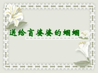 送给盲婆婆的蝈蝈