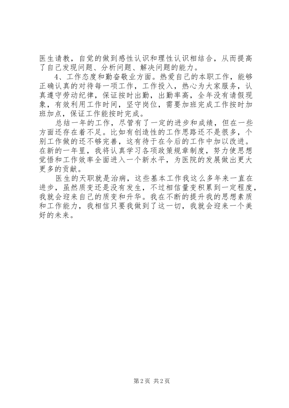 【有关于医生年度工作总结范文】XX年度工作总结范文_第2页
