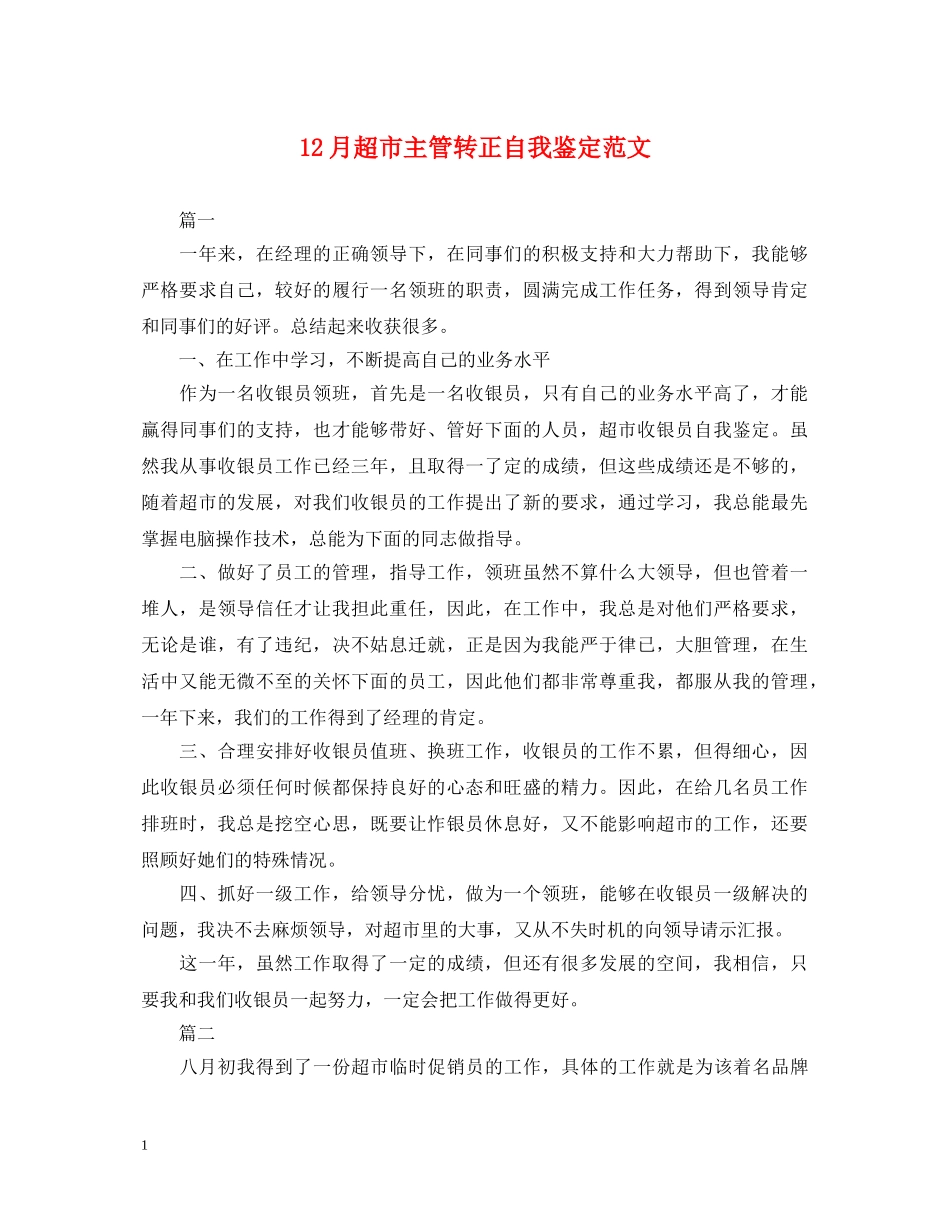 12月超市主管转正自我鉴定范文 _第1页