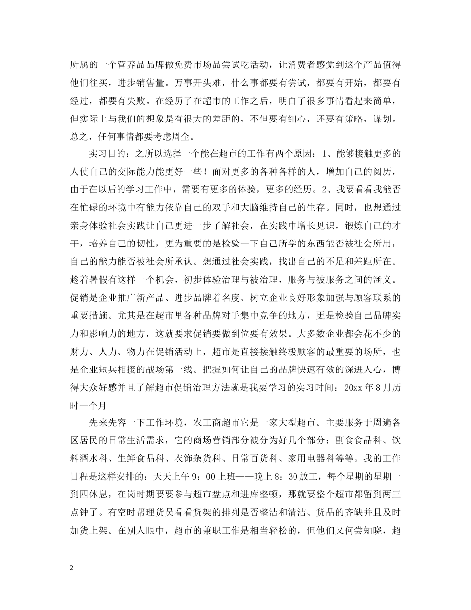 12月超市主管转正自我鉴定范文 _第2页