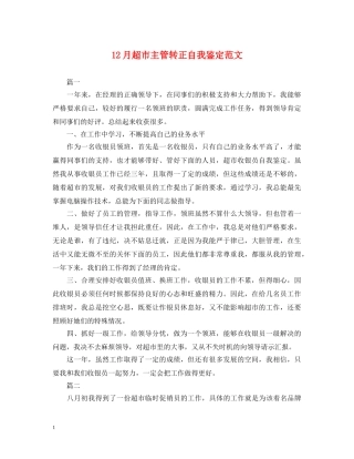 12月超市主管转正自我鉴定范文 