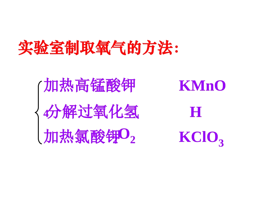 课题3-制取氧气3_第2页