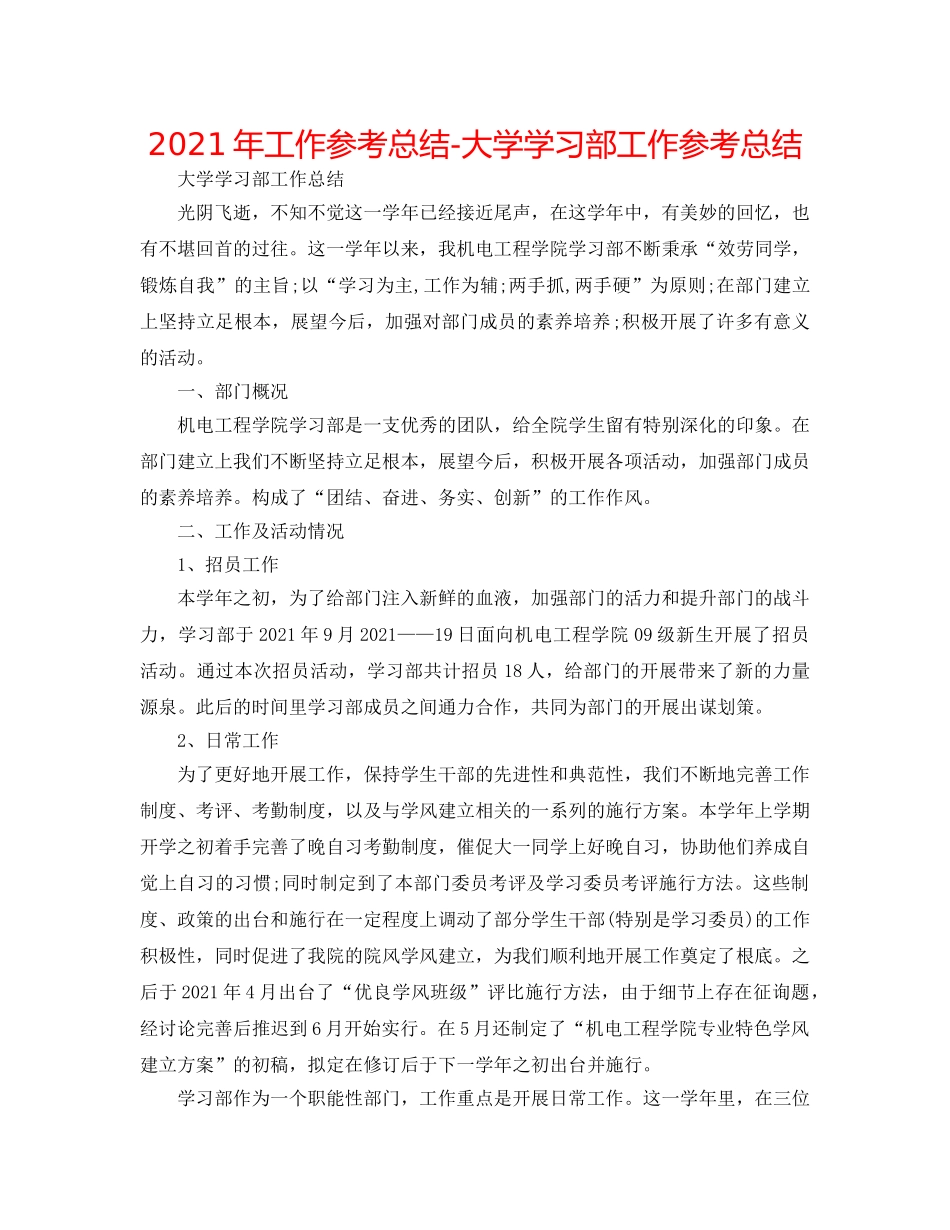 2024年工作参考总结-大学学习部工作参考总结 _第1页