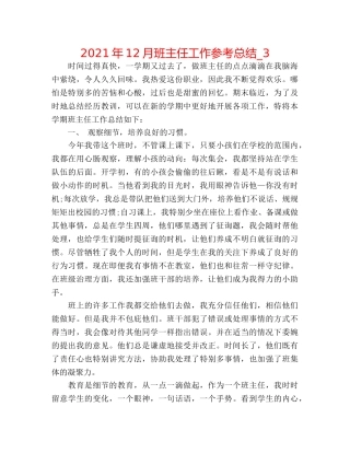 2024年12月班主任工作参考总结_3 