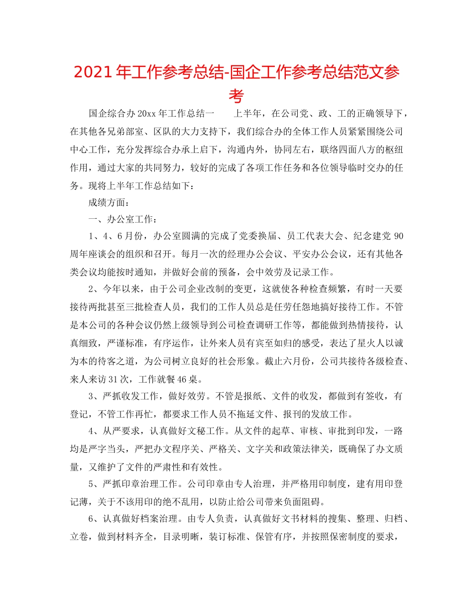 2024年工作参考总结-国企工作参考总结范文参考 _第1页