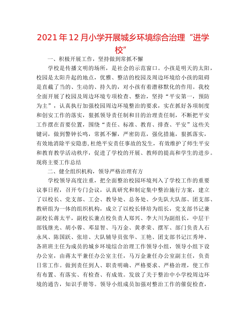 2024年12月小学开展城乡环境综合治理“进学校” _第1页