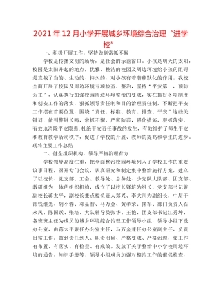 2024年12月小学开展城乡环境综合治理“进学校” 