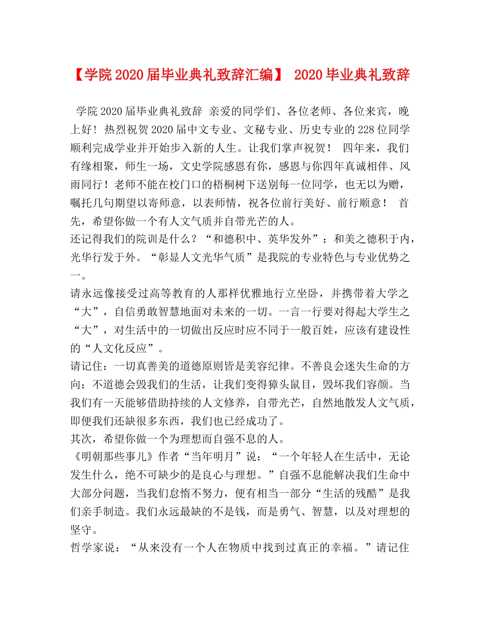 【学院2024届毕业典礼致辞汇编】 2024毕业典礼致辞 _第1页