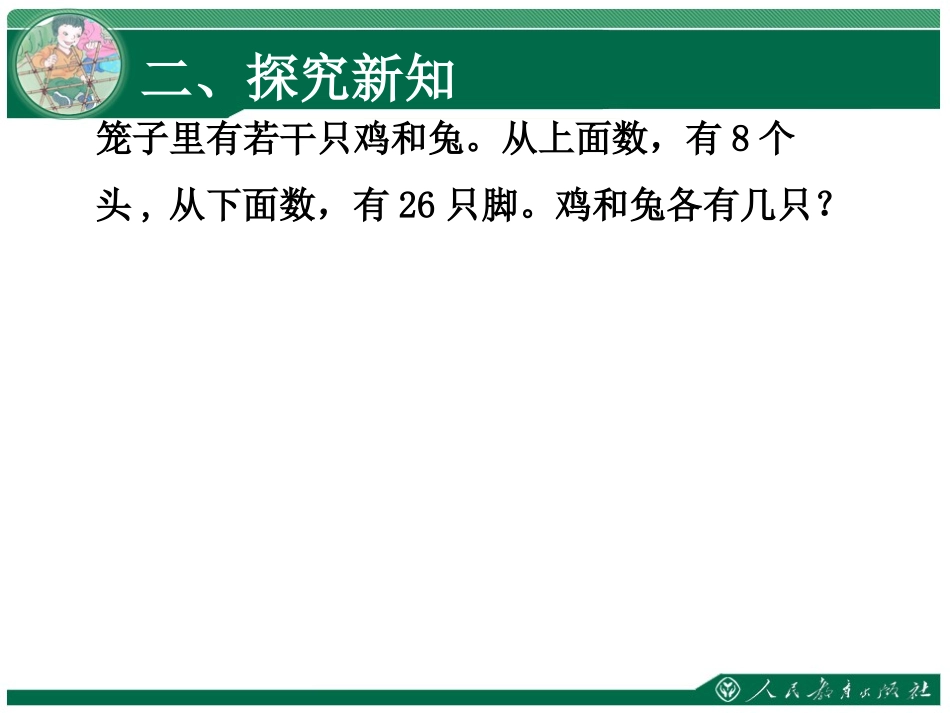 人教2011版小学数学四年级9-数学广角——鸡兔同笼-(2)_第3页