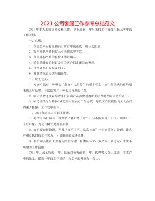 2024公司客服工作参考总结范文 