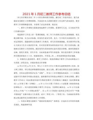 2024年1月初二教师工作参考总结 