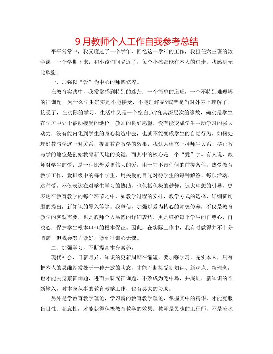 9月教师个人工作自我参考总结 _第1页