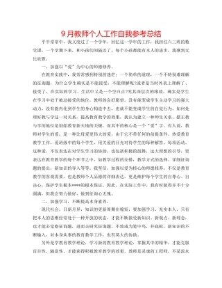 9月教师个人工作自我参考总结 