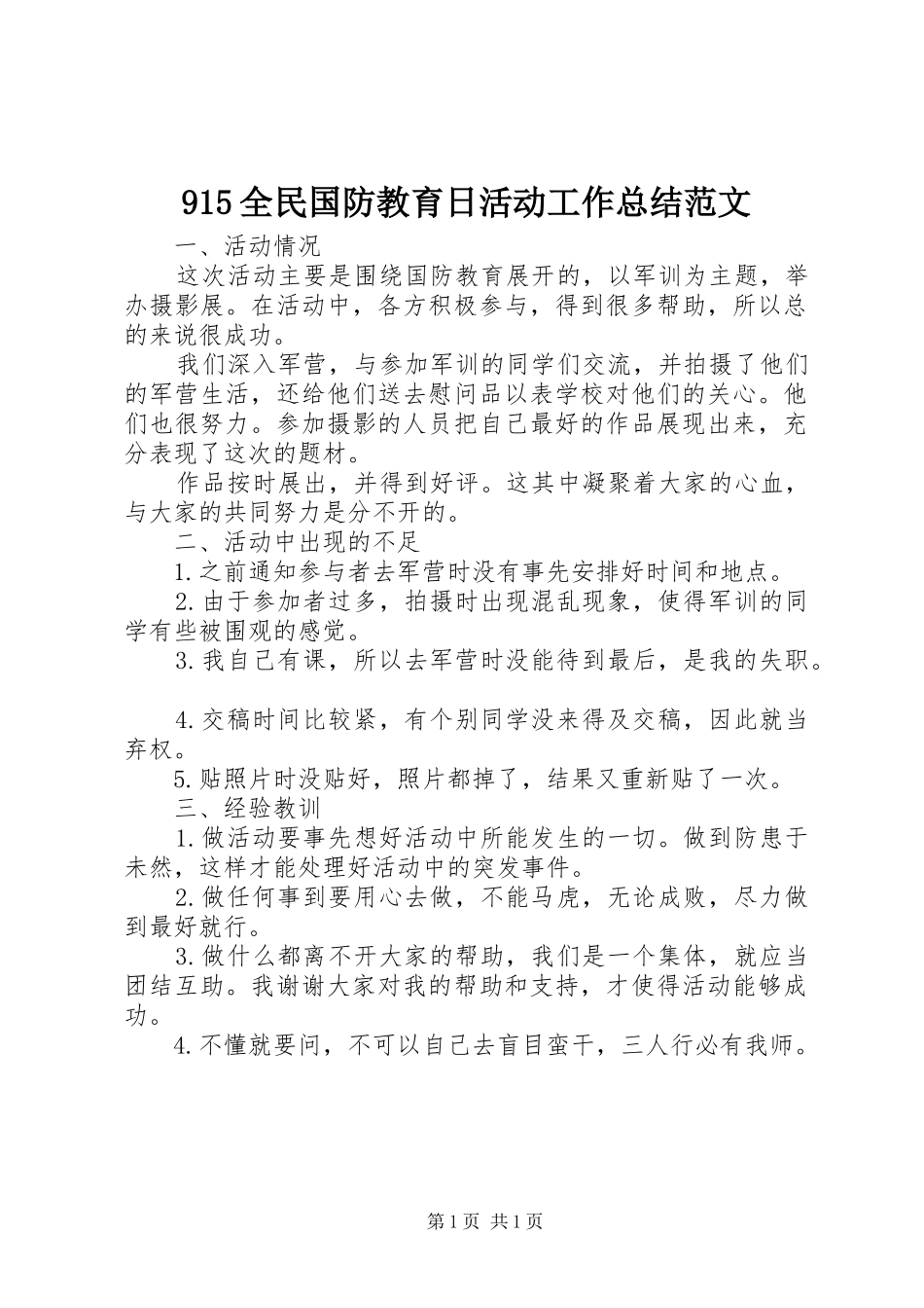 915全民国防教育日活动工作总结范文_第1页