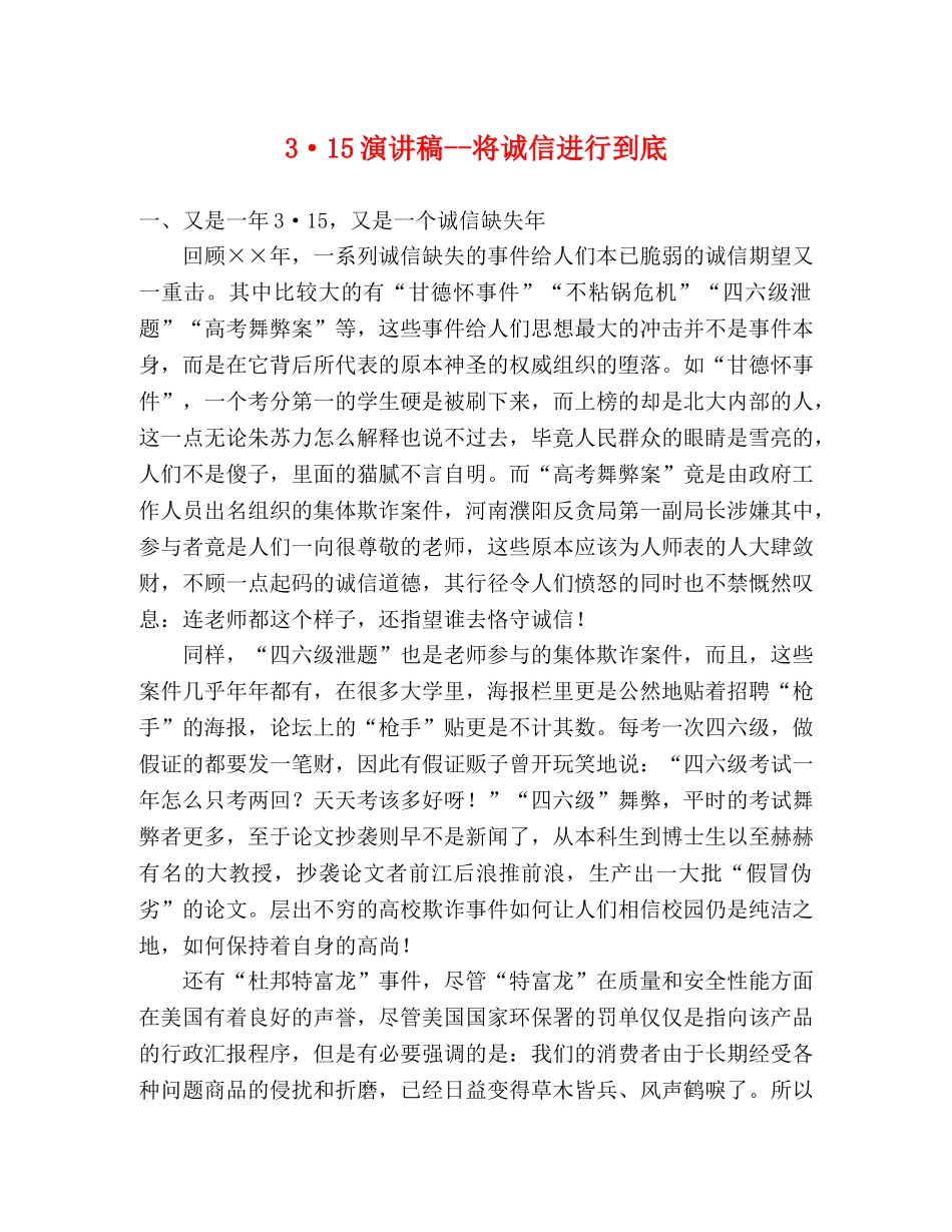 3·15演讲稿--将诚信进行到底 _第1页