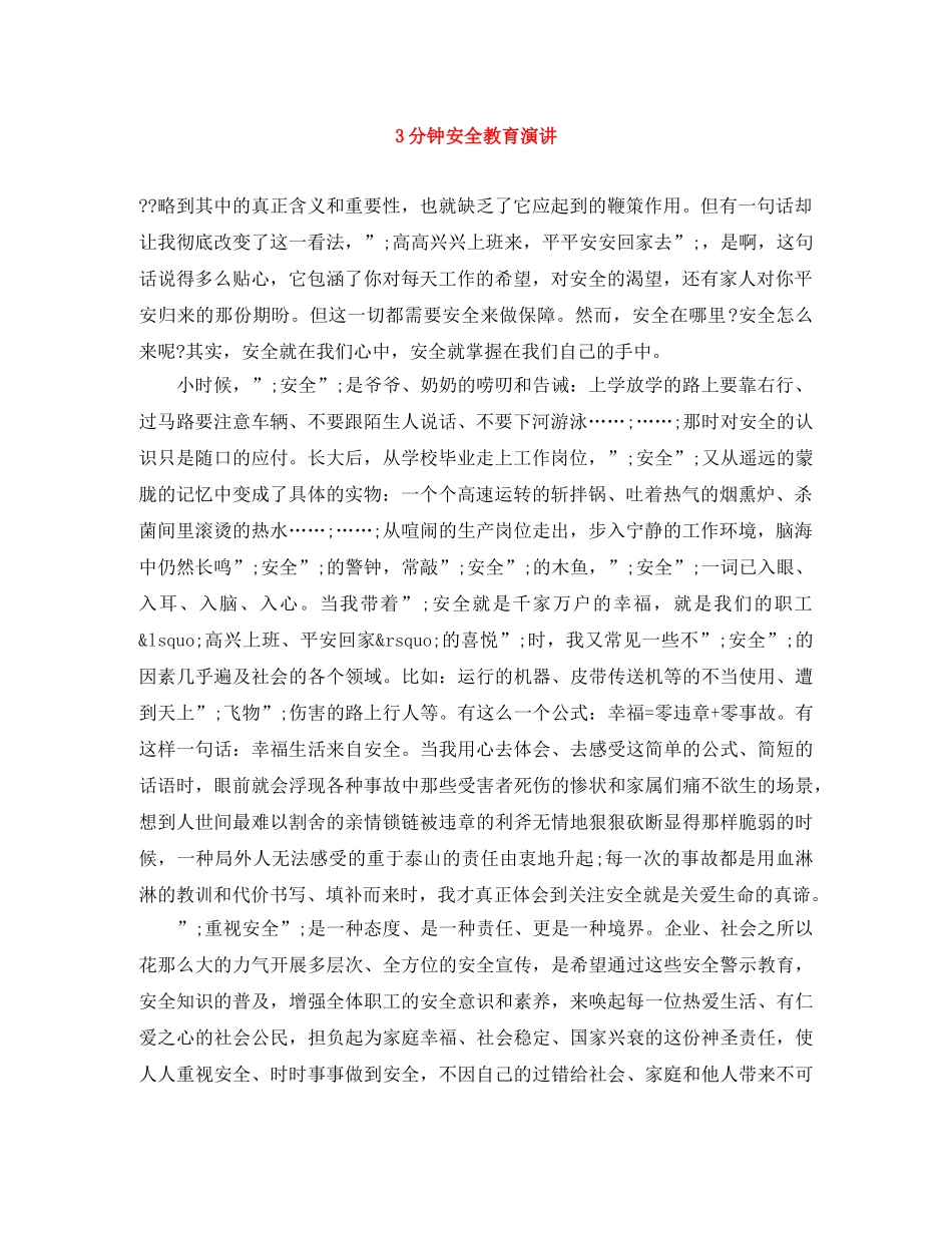 3分钟安全教育演讲 _第1页