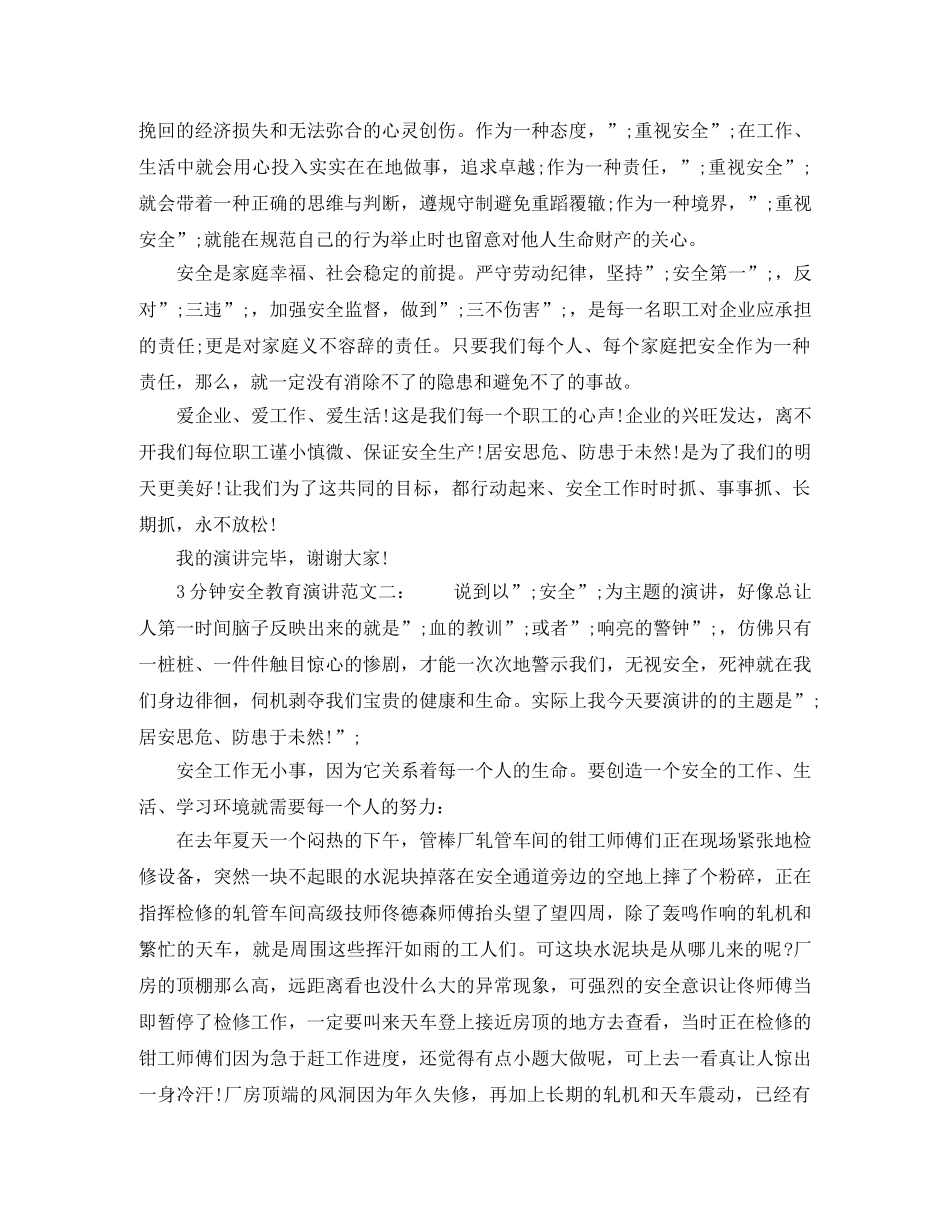 3分钟安全教育演讲 _第2页