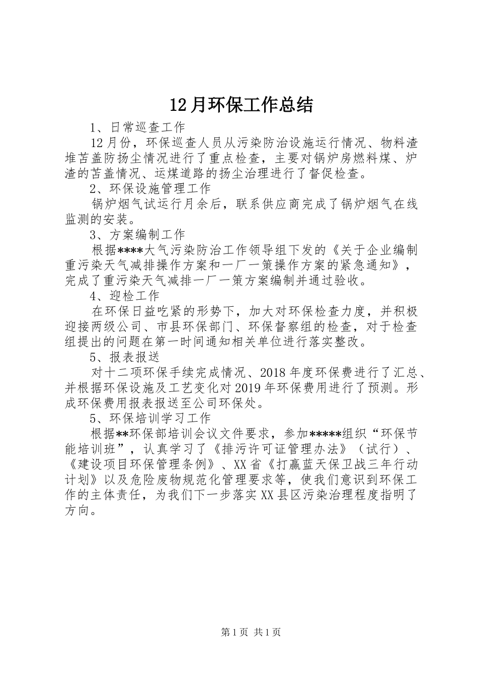 12月环保工作总结_第1页
