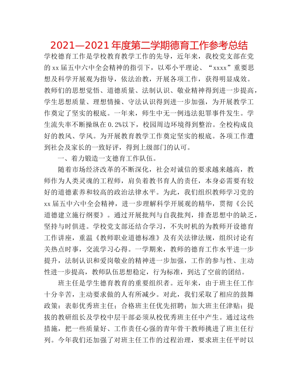 2024—2024年度第二学期德育工作参考总结 _第1页