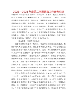 2024—2024年度第二学期德育工作参考总结 