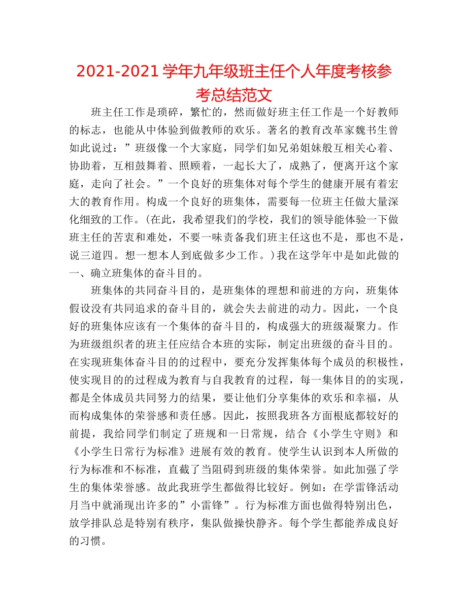 2024-2024学年九年级班主任个人年度考核参考总结范文 _第1页
